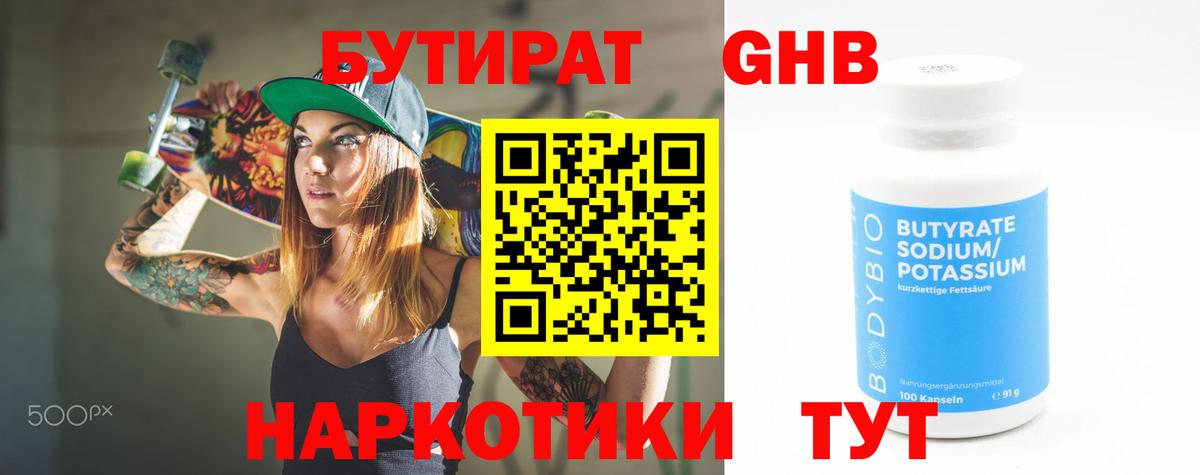 БУТИРАТ оксибутират  Вход с VPN  Ноябрьск 