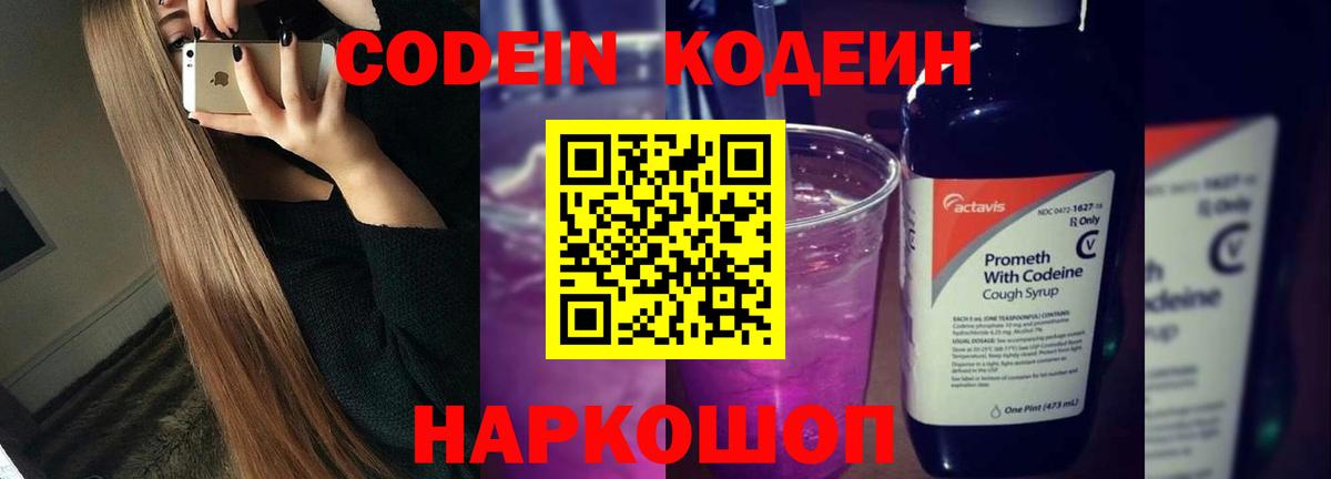 Кодеин напиток Lean (лин)  Вход с VPN  Ноябрьск 